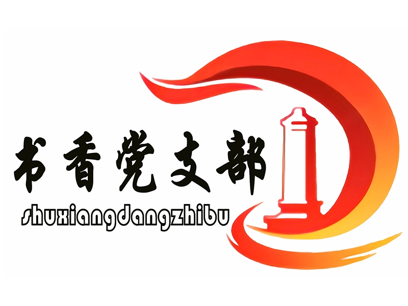 山東盛源工業(yè)裝備有限公司機關(guān)黨支部